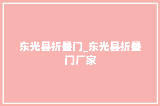 东光县折叠门_东光县折叠门厂家