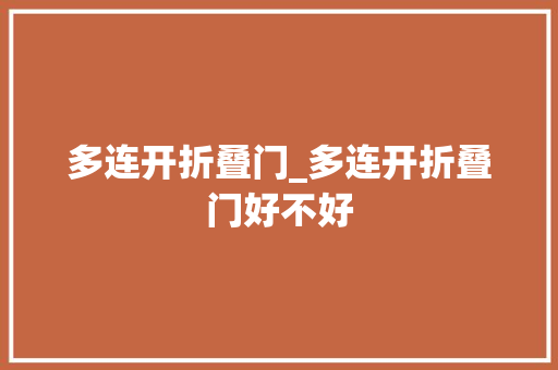 多连开折叠门_多连开折叠门好不好 滑动门