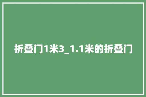 折叠门1米3_1.1米的折叠门 实木门