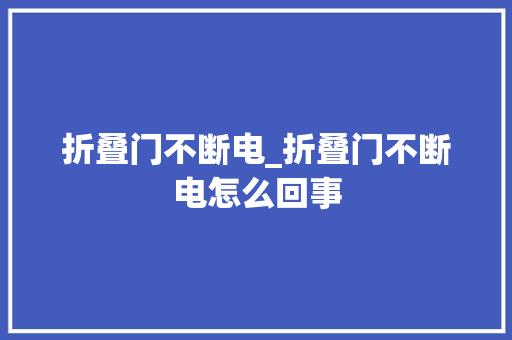 折叠门不断电_折叠门不断电怎么回事