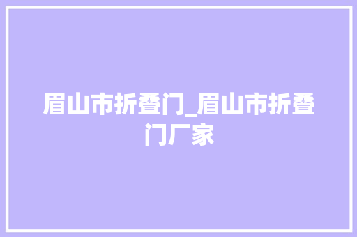 眉山市折叠门_眉山市折叠门厂家 推拉门