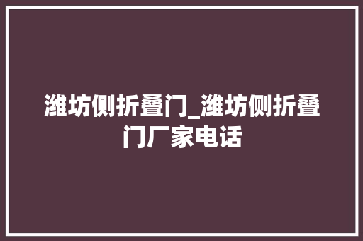 潍坊侧折叠门_潍坊侧折叠门厂家电话