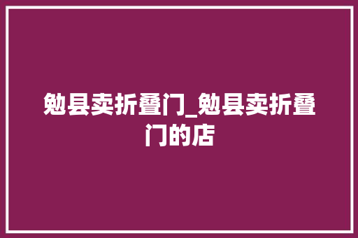 勉县卖折叠门_勉县卖折叠门的店