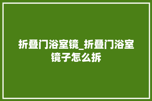 折叠门浴室镜_折叠门浴室镜子怎么拆 推拉门