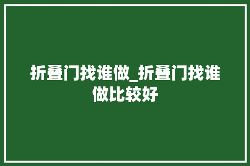 折叠门找谁做_折叠门找谁做比较好