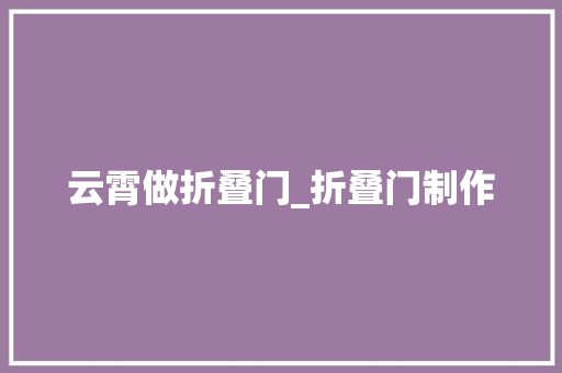 云霄做折叠门_折叠门制作