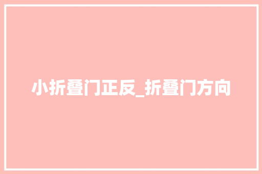 小折叠门正反_折叠门方向 塑钢门