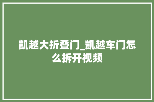 凯越大折叠门_凯越车门怎么拆开视频