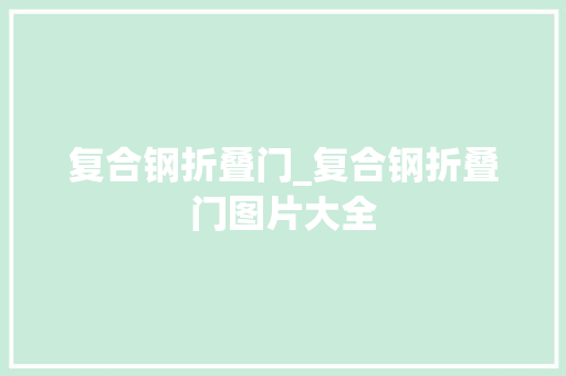 复合钢折叠门_复合钢折叠门图片大全