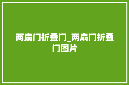 两扇门折叠门_两扇门折叠门图片 防火门