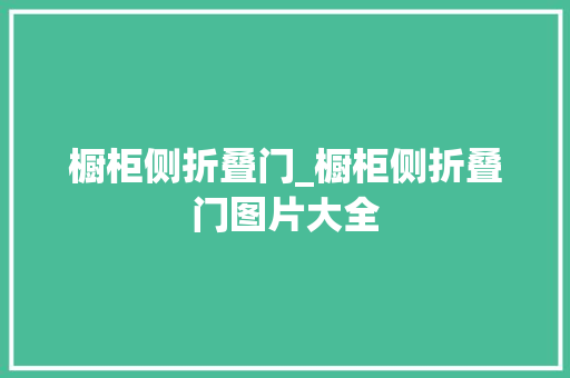 橱柜侧折叠门_橱柜侧折叠门图片大全