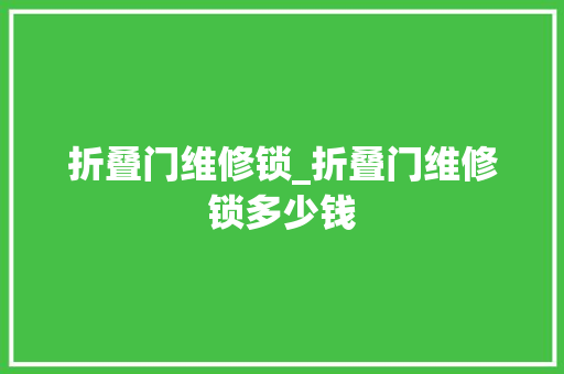 折叠门维修锁_折叠门维修锁多少钱