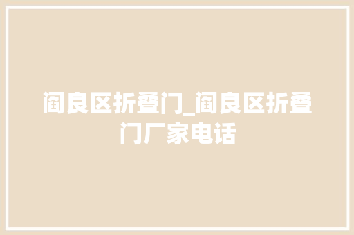 阎良区折叠门_阎良区折叠门厂家电话