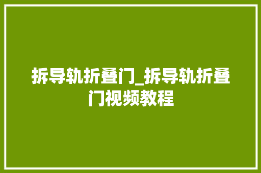 拆导轨折叠门_拆导轨折叠门视频教程 塑钢门