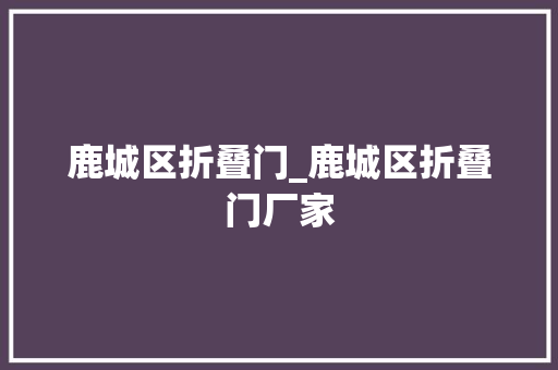 鹿城区折叠门_鹿城区折叠门厂家
