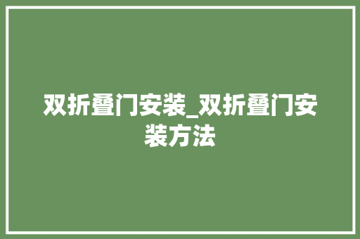 双折叠门安装_双折叠门安装方法