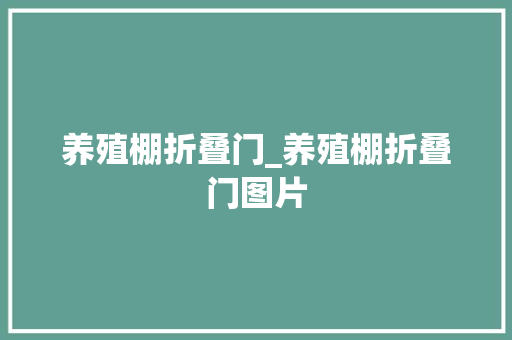 养殖棚折叠门_养殖棚折叠门图片