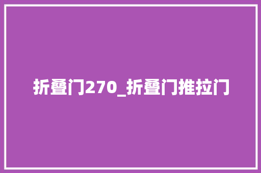 折叠门270_折叠门推拉门 玻璃门