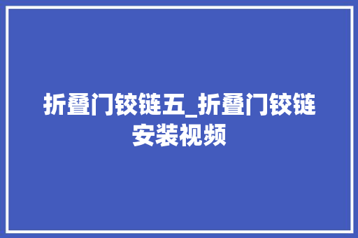 折叠门铰链五_折叠门铰链安装视频