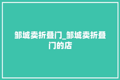 邹城卖折叠门_邹城卖折叠门的店