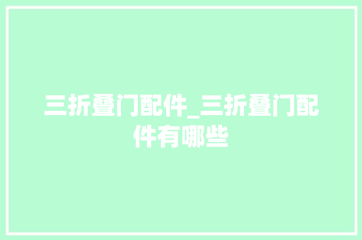 三折叠门配件_三折叠门配件有哪些