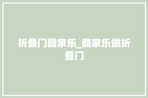 折叠门酷家乐_酷家乐做折叠门