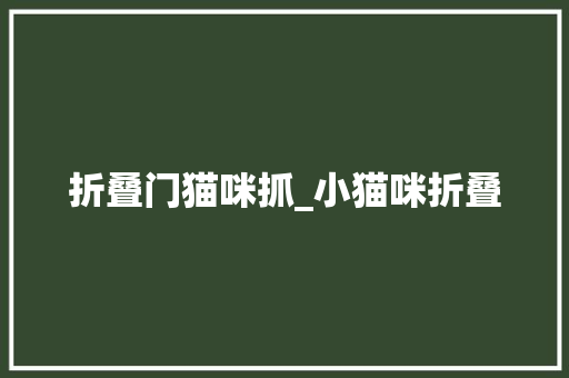 折叠门猫咪抓_小猫咪折叠