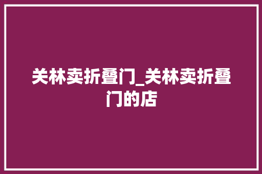关林卖折叠门_关林卖折叠门的店