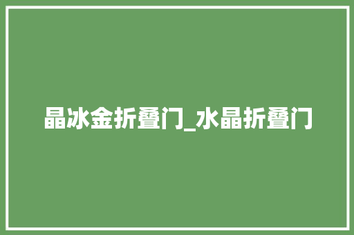 晶冰金折叠门_水晶折叠门