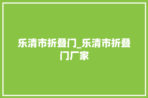 乐清市折叠门_乐清市折叠门厂家