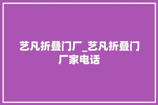 艺凡折叠门厂_艺凡折叠门厂家电话