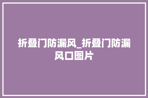 折叠门防漏风_折叠门防漏风口图片 玻璃门