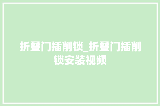 折叠门插削锁_折叠门插削锁安装视频