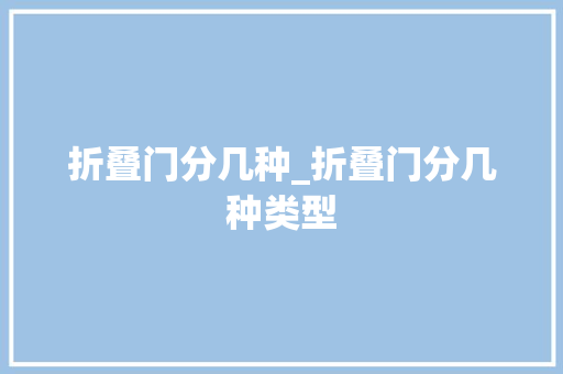 折叠门分几种_折叠门分几种类型 实木门