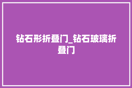 钻石形折叠门_钻石玻璃折叠门