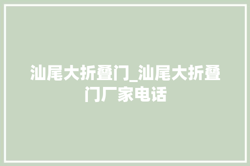 汕尾大折叠门_汕尾大折叠门厂家电话