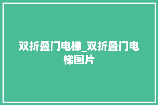 双折叠门电梯_双折叠门电梯图片