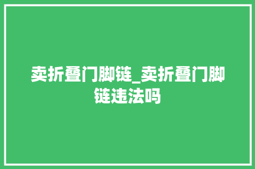 卖折叠门脚链_卖折叠门脚链违法吗