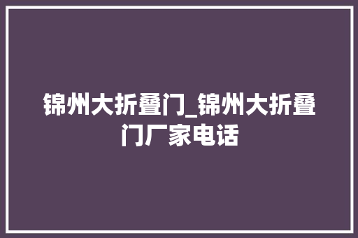 锦州大折叠门_锦州大折叠门厂家电话