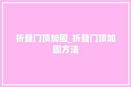 折叠门顶加固_折叠门顶加固方法