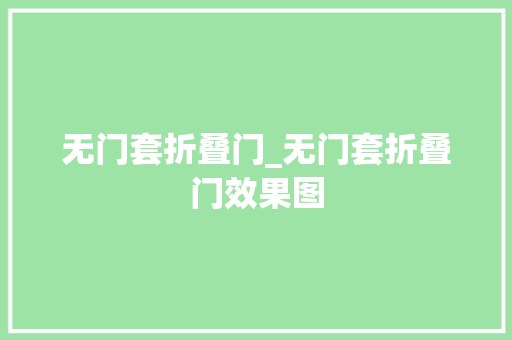 无门套折叠门_无门套折叠门效果图 复合门