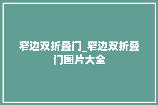 窄边双折叠门_窄边双折叠门图片大全