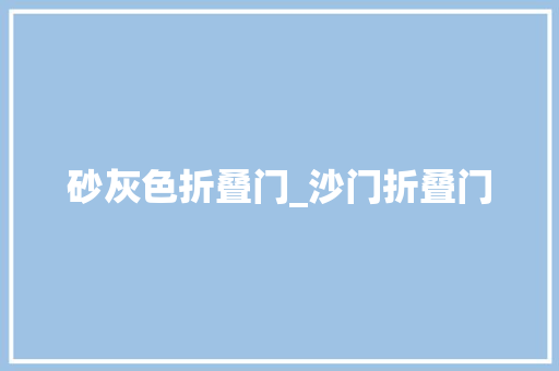砂灰色折叠门_沙门折叠门