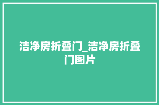 洁净房折叠门_洁净房折叠门图片