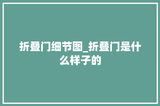 折叠门细节图_折叠门是什么样子的