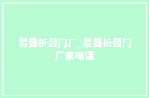 易县折叠门厂_易县折叠门厂家电话