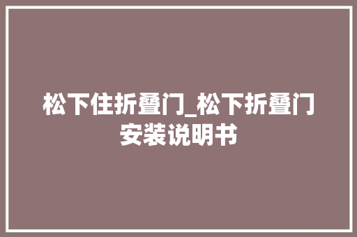 松下住折叠门_松下折叠门安装说明书