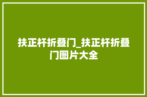 扶正杆折叠门_扶正杆折叠门图片大全