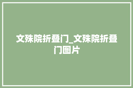 文殊院折叠门_文殊院折叠门图片