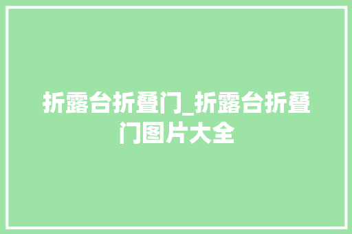折露台折叠门_折露台折叠门图片大全